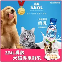 在飛比找蝦皮購物優惠-ZEAL 岦歐 真致 紐西蘭犬貓專用鮮乳 寵物牛奶 狗牛奶 