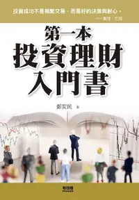 在飛比找誠品線上優惠-第一本投資理財入門書