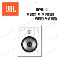 在飛比找Yahoo!奇摩拍賣優惠-JBL 英大 SP6 II 崁入式喇叭『公司貨保固+免運』，