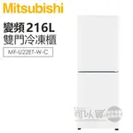 MITSUBISHI 三菱 ( MF-U22ET-W-C ) 216L 變頻雙門直立式冷凍櫃