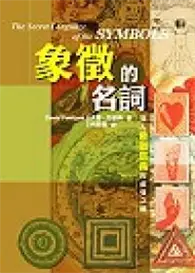 在飛比找TAAZE讀冊生活優惠-象徵的名詞 (二手書)