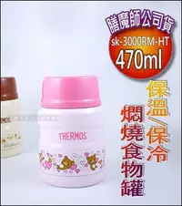 在飛比找Yahoo!奇摩拍賣優惠-白鐵本部㊣THERMOS【膳魔師SK3000RM-HT真空不