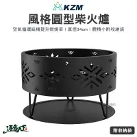 在飛比找蝦皮商城優惠-KAZMI KZM 風格圓型柴火爐 柴爐 火爐 焚火台 燒烤