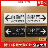 在飛比找蝦皮購物優惠-2024🏆指示牌 大門自動門標示牌 簍空立體感 霧面黑 亮面