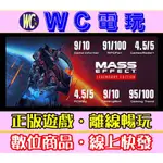 【WC電玩】PC 質量效應 傳奇版 經典三部曲 MASS EFFECT LEGENDARY EDITION 離線版