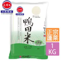 在飛比找momo購物網優惠-【三好米】鴨田米(1Kg)