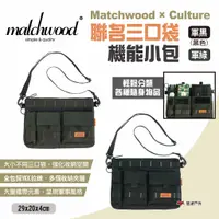 在飛比找蝦皮商城優惠-【Matchwood × Culture】聯名三口袋機能小包