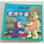 新世紀中國童話故事-老虎外婆  二手童書