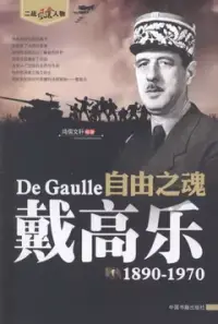 在飛比找博客來優惠-自由之魂--戴高樂1890-1970