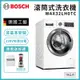 【BOSCH 博世】活氧去味除菌10KG洗衣機 WAX32LH0TC 德國製造 含基本安裝+拉電220V