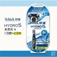 在飛比找蝦皮購物優惠-[班尼花枝] Schick 舒適牌 水次元5 HYDRO5 