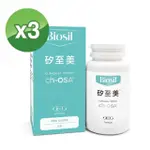 【比利時原裝進口】BIOSIL矽至美3入(60顆膠囊/瓶)