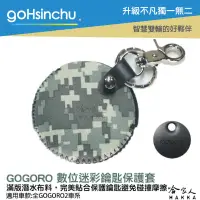 在飛比找樂天市場購物網優惠-gogoro 2 數位迷彩 鑰匙圈 鑰匙保護套 潛水衣布 e