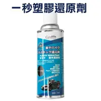 在飛比找Yahoo!奇摩拍賣優惠-Conalife 一秒塑膠還原劑 450ml 塑料白化還原劑