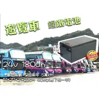 在飛比找蝦皮購物優惠-遊覽車 鋰鐵電池 電瓶 24v180ah規格同GS210H5