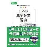 在飛比找遠傳friDay購物優惠-日本語單字分類辭典 N3, N4,N5單字分類辭典—自學考上
