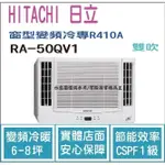 加碼1000 日立  HITACHI 冷氣 窗型QV 變頻冷專 R410A 雙吹 RA-50QV1