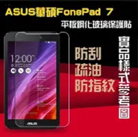 在飛比找Yahoo!奇摩拍賣優惠-【宅動力】9H鋼化玻璃保護貼 ASUS華碩 FonePad7