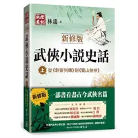 在飛比找momo購物網優惠-武俠小說史話（上）【新修版】：從《刺客列傳》到《蜀山劍俠》