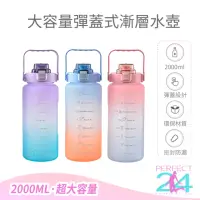 在飛比找momo購物網優惠-【Perfect 24】大容量漸變色水壺 2000ml(漸層