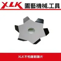 在飛比找Yahoo!奇摩拍賣優惠-XLK園藝工具網//割草機專用(XLK不怕藤)割草機用割藤片