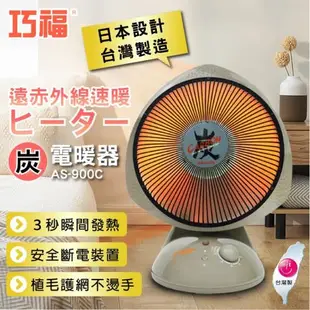 【CHIAO FU 巧福】 MIT 12吋定時碳素纖維電暖器 AS-900C