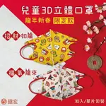 【YIHUNG億宏】 龍年限定款 3-11歲兒童3D立體醫用口罩 醫療口罩 30入 立體口罩 立體細繩 單片包裝 台灣製造