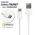 SAMSUNG NOTE7 TYPE-C原廠 傳輸線 充電線 QC2 快充 閃充