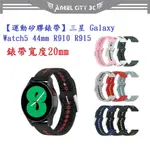 AC【運動矽膠錶帶】三星 GALAXY WATCH5 44MM R910 R915 錶帶寬度20MM 雙色 透氣 腕帶