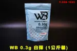 【翔準AOG】WB 0.3 白彈(1公斤裝) BB彈 0.30台灣製 6MM 超精密 Y3-008-1023 彈重0.2~0.32都有 1KG