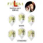 L-STYLE FLIGHT L HOSHINO 星野光正 VER.5 飛鏢專賣 STANDARD/SHAPE