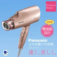 在飛比找蝦皮購物優惠-Panasonic國際牌 奈米水離子吹風機EH-NA55-P