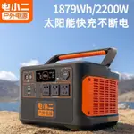 【限時清倉】電小二戶外電源2200W大容量220V發電機移動備用蓄電池自駕遊露營