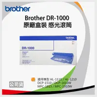 在飛比找松果購物優惠-brother原廠DR-1000 感光滾筒/感光鼓*適用HL