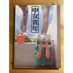 台中女中校園專刊 中女青年雜誌 青春的回憶