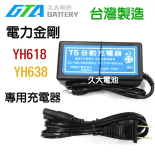 ✚久大電池❚ 電力公司 電力金剛 T5自動充電器 YH618  YH638專用充電器、車充線