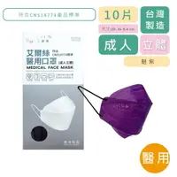 在飛比找樂天市場購物網優惠-EYL'S艾爾絲 成人立體 醫用口罩10片/盒 符合CNS1