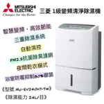 MITSUBISHI 三菱 MJ-EV240HT-TW 24公升 PM2.5 變頻除濕機