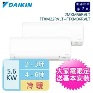 【DAIKIN 大金】★2-3坪+4-6坪 R32 一級能效變頻一對二分離式冷暖(2MXM56RVLT/FTXM22RVLT+FTXM36RVLT)