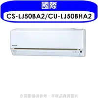 在飛比找PChome24h購物優惠-Panasonic國際牌變頻冷暖分離式冷氣8坪CS-LJ50