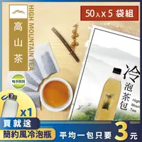 在飛比找PChome24h購物優惠-【喝茶閒閒】經典焙香高山冷泡茶包(1.6g*50入)x5袋(