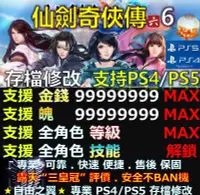 在飛比找Yahoo!奇摩拍賣優惠-【PS4】【PS5】仙劍奇俠傳 6 存檔 修改 金手指 修改