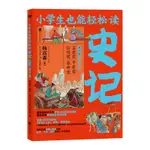 【官方店】小學生也能輕鬆讀史記6君子篇 北京聯合出版正版青少年版學校推薦三四五年級課外閱讀小學史記人物故事國學常識書籍