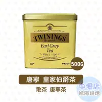 在飛比找蝦皮購物優惠-英國 Twinings 唐寧 皇家伯爵茶 500g <特價>