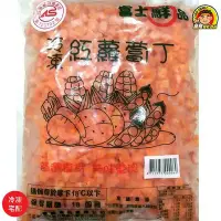 在飛比找Yahoo!奇摩拍賣優惠-【蘭陽餐飲食材行】冷凍紅蘿蔔丁 1kg / CAS合格冷凍蔬