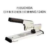 在飛比找露天拍賣優惠-NO.1240N 內田 UCHIDA 日本製多功能強力釘書機