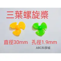 在飛比找蝦皮購物優惠-129【ABC科學城】螺旋槳 三葉 風扇 30mm 葉片 玩