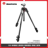 在飛比找法雅客網路商店優惠-Manfrotto 曼富圖 190 碳纖維三節腳架 專業攝影