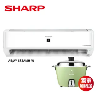 【SHARP】變頻冷暖冷氣10坪 AE/AY-63ZAMH-W-送大同電鍋