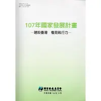 在飛比找金石堂優惠-107年國家發展計畫－建設臺灣 看見執行力